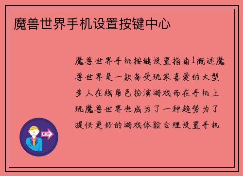 魔兽世界手机设置按键中心