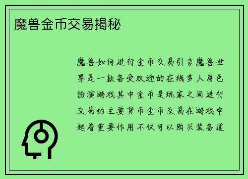 魔兽金币交易揭秘