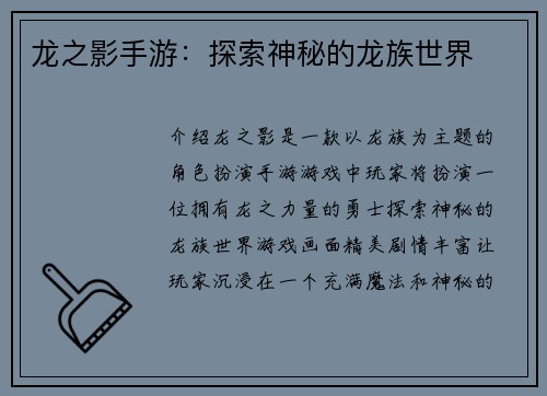 龙之影手游：探索神秘的龙族世界