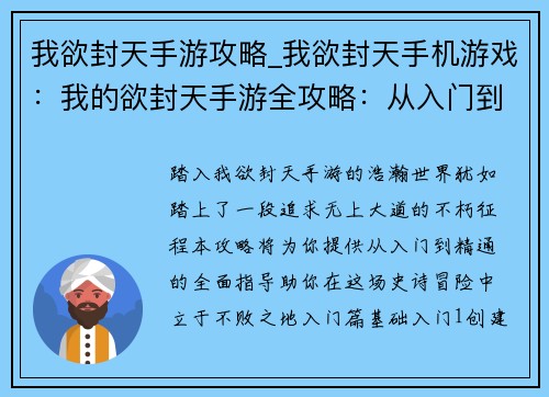 我欲封天手游攻略_我欲封天手机游戏：我的欲封天手游全攻略：从入门到精通