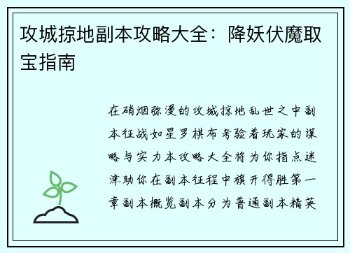 攻城掠地副本攻略大全：降妖伏魔取宝指南