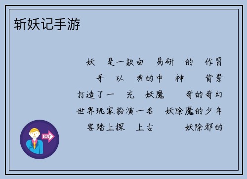 斩妖记手游