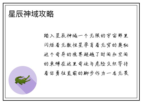 星辰神域攻略