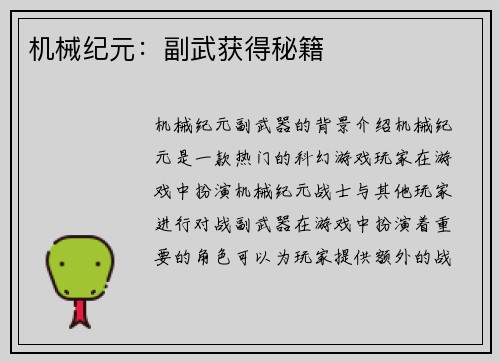 机械纪元：副武获得秘籍